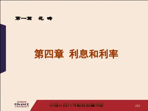 金融学之利息和利率