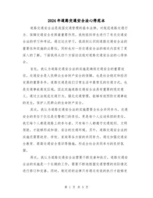 2024年道路交通安全法心得范本(3篇)