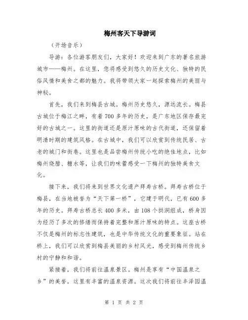梅州客天下导游词