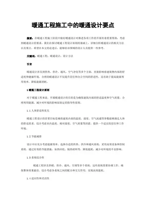 暖通工程施工中的暖通设计要点