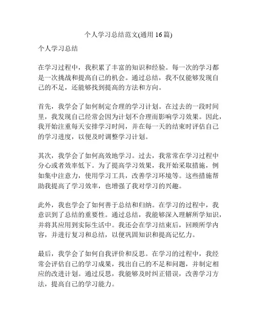 个人学习总结范文(通用16篇)