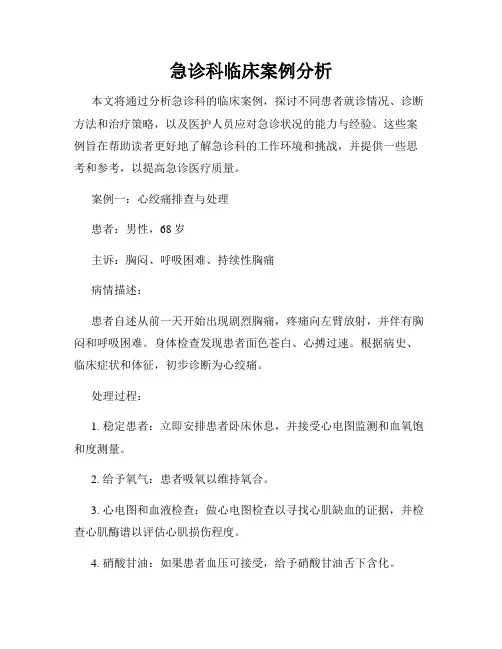 急诊科临床案例分析