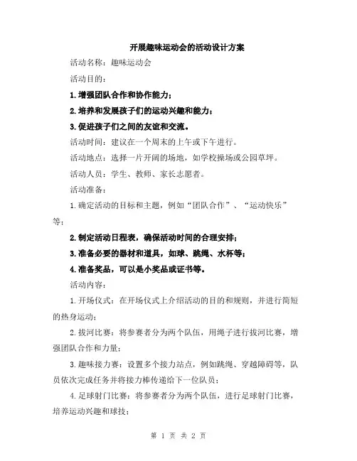 开展趣味运动会的活动设计方案