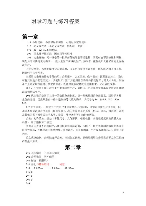 40622《公差配合与技术测量》笫4版习题与练习答案t