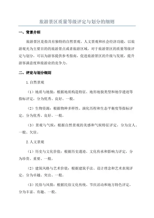 旅游景区质量等级评定与划分的细则