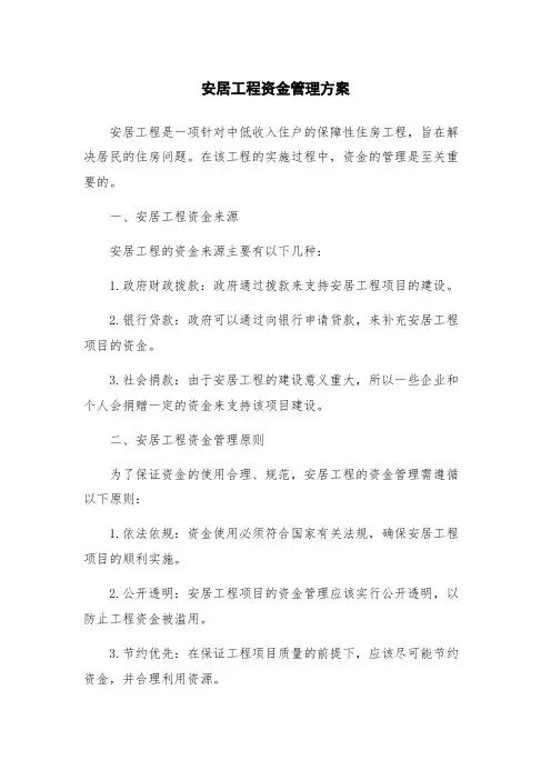 安居工程资金管理方案