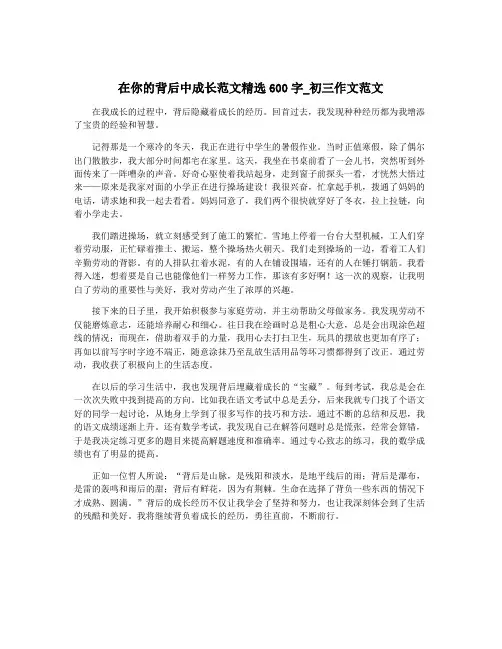 在你的背后中成长范文精选600字_初三作文范文