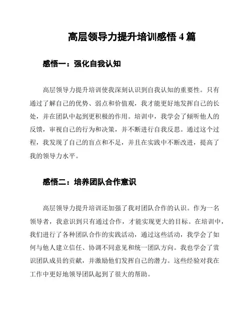 高层领导力提升培训感悟4篇