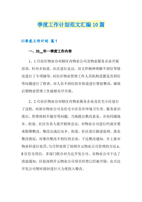 季度工作计划范文汇编10篇【精编】