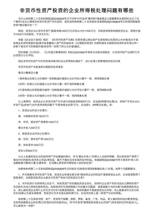 非货币性资产投资的企业所得税处理问题有哪些
