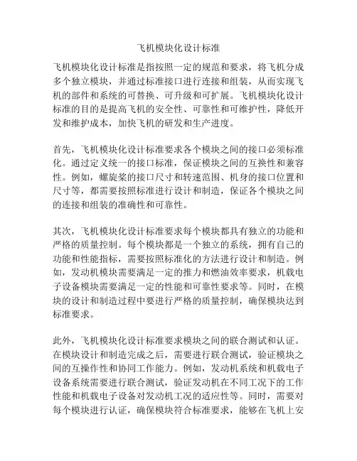 飞机模块化设计标准