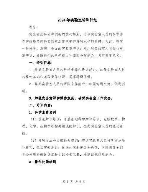 2024年实验室培训计划