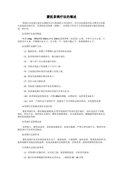蒙医茶酒疗法的概述