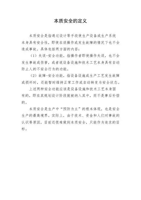 本质安全的定义