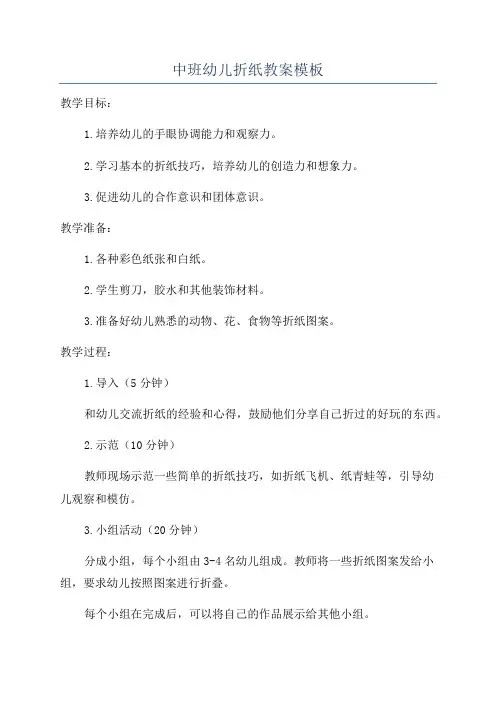 中班幼儿折纸教案模板
