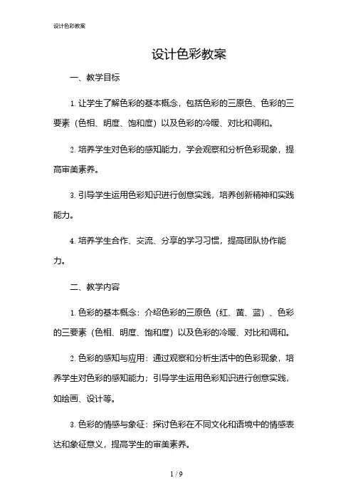2024年设计色彩教案