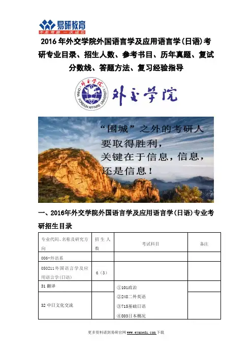 2016年外交学院外国语言学及应用语言学(日语)考研专业目录招生人数参考书目历年真题复试分数线答题方法