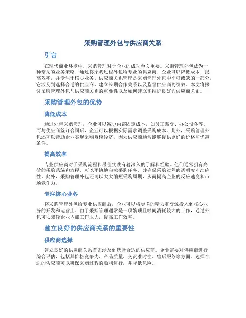 采购管理外包与供应商关系