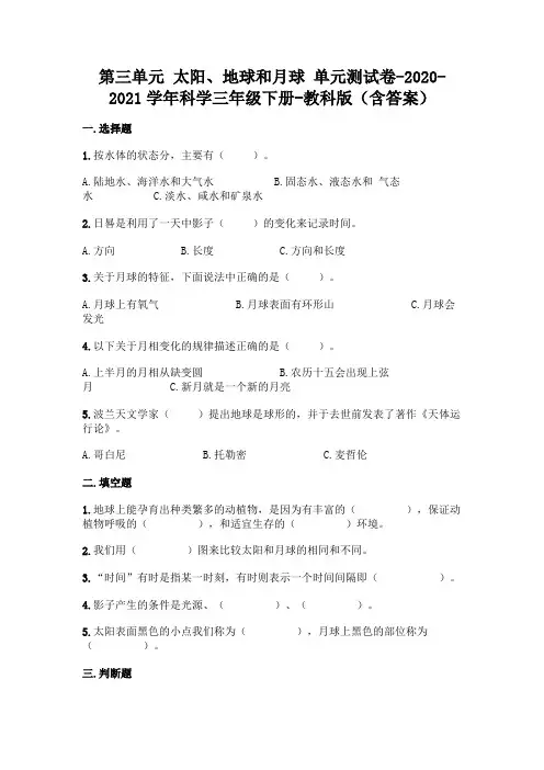 教科版三年级下册科学第三单元《太阳、地球和月球》测试卷(含答案)