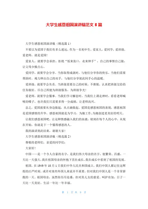 大学生感恩祖国演讲稿范文8篇