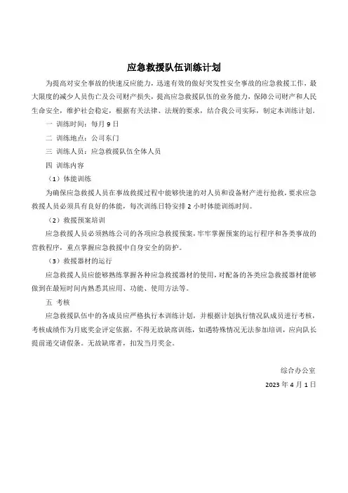 应急救援队伍训练计划