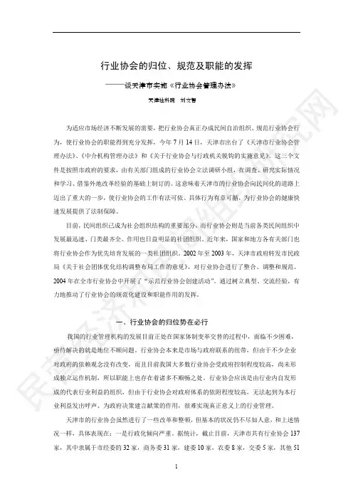 行业协会的归位、规范及职能的发挥——谈天津市实施《行业