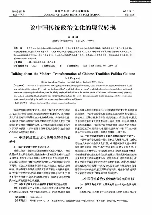论中国传统政治文化的现代转换