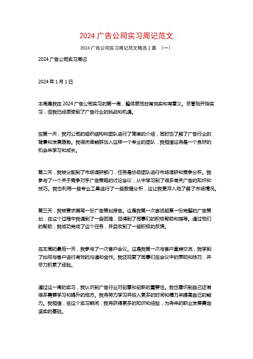 2024广告公司实习周记范文2篇