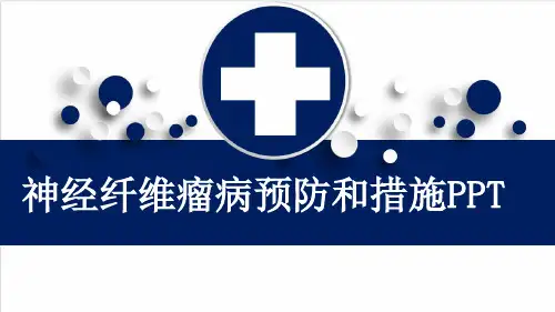 神经纤维瘤病预防和措施PPT