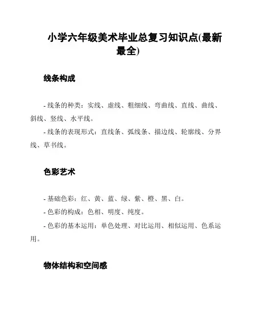小学六年级美术毕业总复习知识点(最新最全)