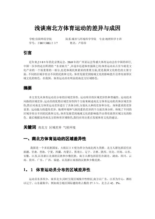 浅谈南北方体育运动的差异与成因