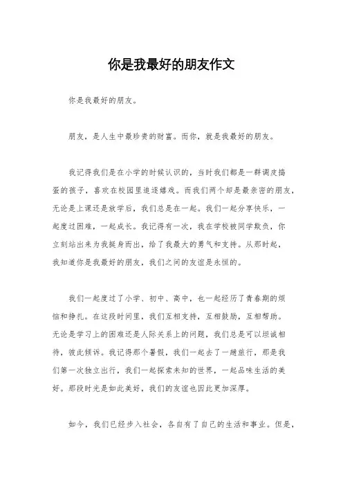 你是我最好的朋友作文