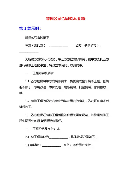 装修公司合同范本6篇