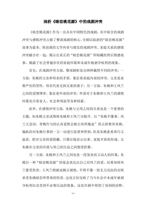 浅析《暗恋桃花源》中的戏剧冲突