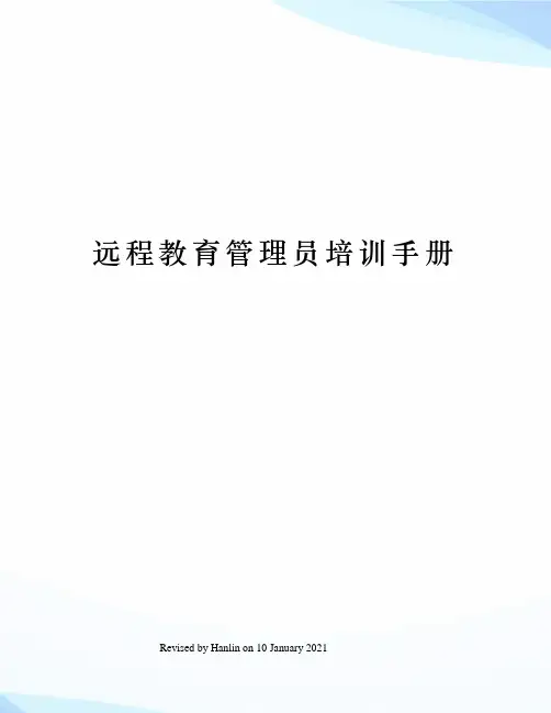 远程教育管理员培训手册