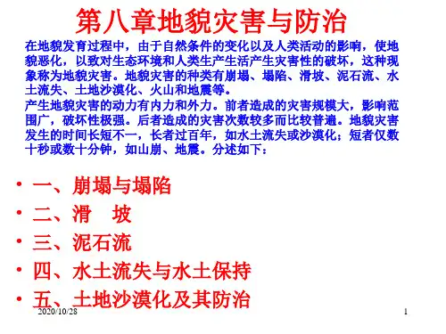 地貌灾害及其防治 ppt课件