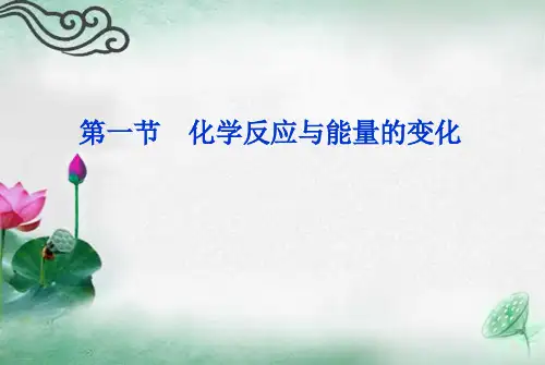 高中化学选修四第一节化学反应与能量变化焓变反应热人教版教学课件