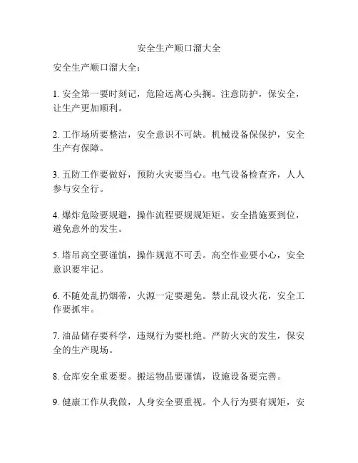 安全生产顺口溜大全