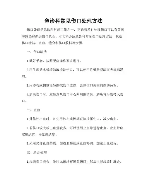 急诊科常见伤口处理方法