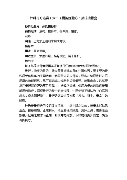 外科丹方选赏（六二）骨折经验方：孙氏接骨膏