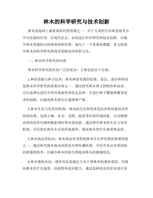 林木的科学研究与技术创新