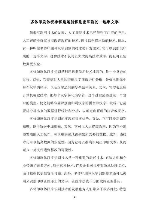 多体印刷体汉字识别是能识别出印刷的一连串文字