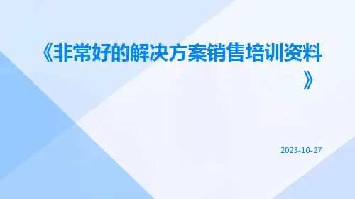 非常好的解决方案销售培训资料