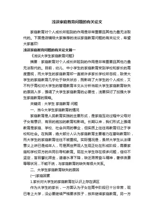 浅谈家庭教育问题的有关论文