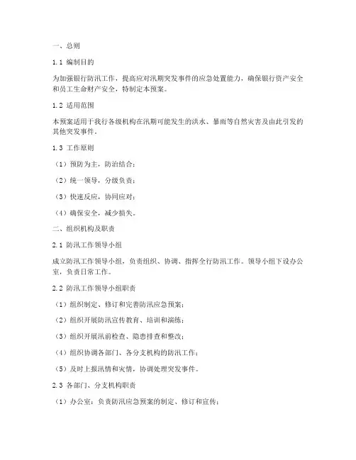 银行防汛工作应急预案