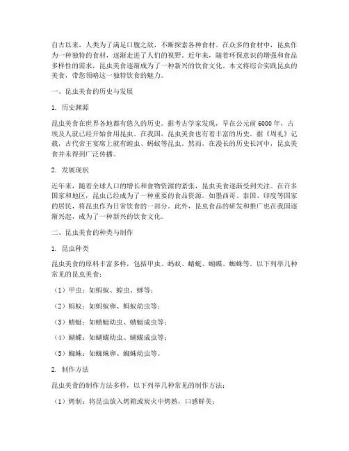 综合实践昆虫的美食