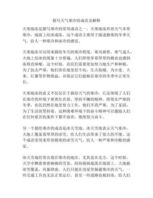 描写天气寒冷的成语及解释