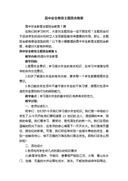 高中安全教育主题班会教案7篇