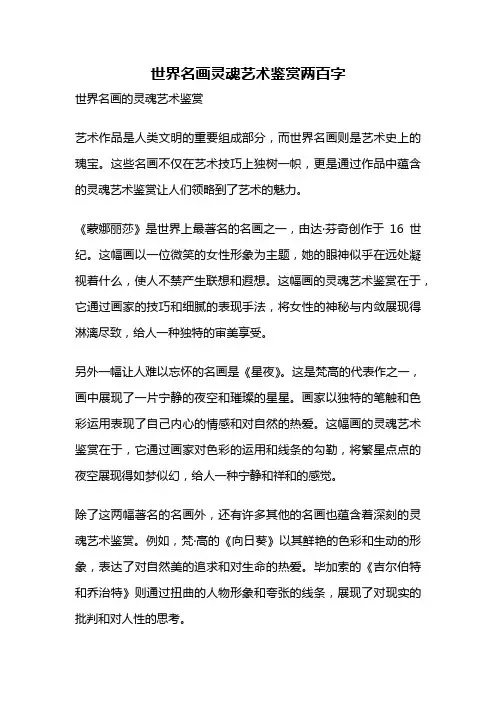 世界名画灵魂艺术鉴赏两百字