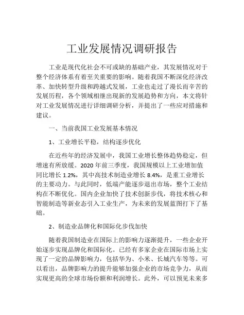 工业发展情况调研报告